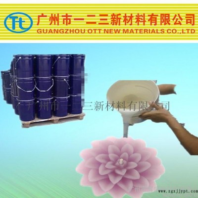 蠟燭工藝品專用模具硅膠 流動性好 翻模次數高 免費試樣