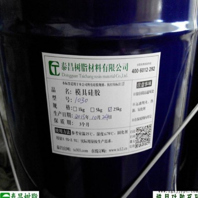 泰昌模具硅膠1030耐燒耐拉力穩定性好 翻模次數高