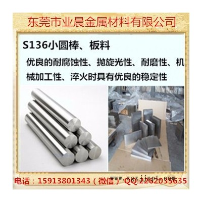 【業晨金屬】現貨供應撫順S136耐腐蝕高鏡面塑膠模具鋼圓鋼板料 S136MJG1 S136模具鋼