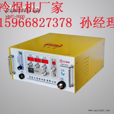 匯米特HMT-9500冷焊機模具類缺陷(砂眼氣孔、缺邊磨損等）速度更快不變形不咬邊、無退火焊接強度高、抗耐磨