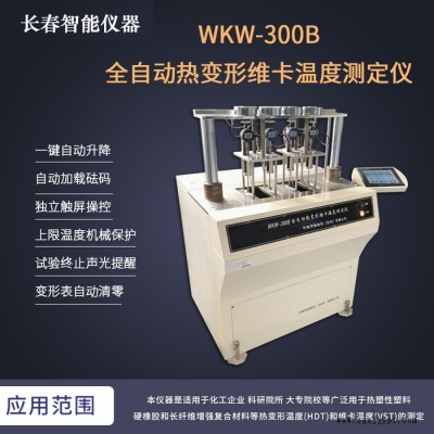 長春智能 熱變形維卡溫度測定儀 維卡軟化點溫度則定儀