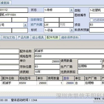 供應天揚設備管理系統，模具管理軟件D-MMS