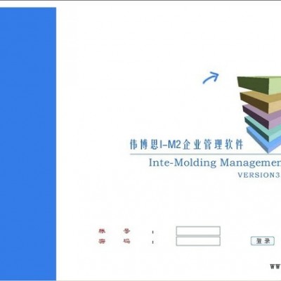 供應偉博思模具ERP、注塑企業管理軟件