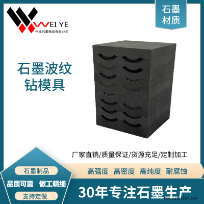 偉業(yè)石墨  高強石墨碳素制品  耐高溫冶煉石墨模具  石墨波紋鉆制品