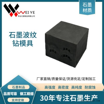 偉業(yè)石墨   高強地質(zhì)鉆石墨制品   耐磨損抗氧化石墨模具  來圖定制石墨波紋鉆制品 高強石墨制品