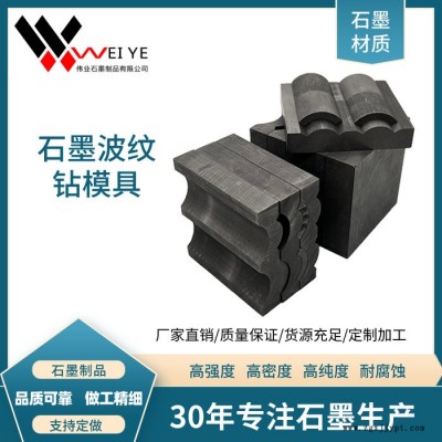 偉業(yè)石墨  石墨制品 金剛石繩踞石墨模具  耐高溫抗氧化石墨波紋鉆模具 來圖定制