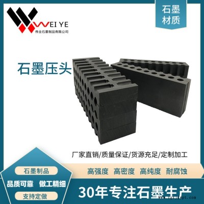 偉業(yè)石墨  定制加工石墨制品  耐高溫耐磨損  模壓石墨制品  工業(yè)用石墨模具
