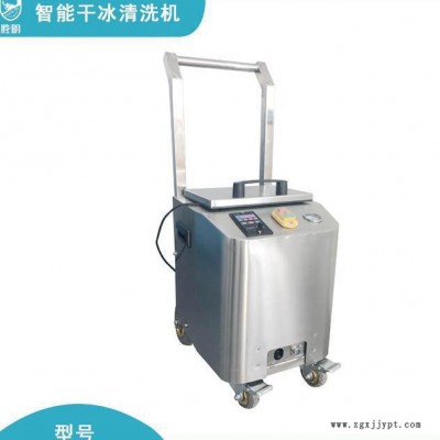 智能干冰清洗機公司 全自動模具干冰清洗機品牌 原裝干冰清洗機配件價格實惠