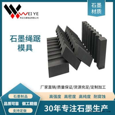 偉業石墨 來圖定制異型石墨模具  耐高溫使用壽命長 現貨直發  石墨碳素制品