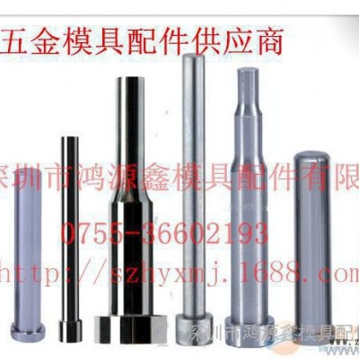 直銷，高速鋼沖頭，沖針，模具配件，來圖訂做
