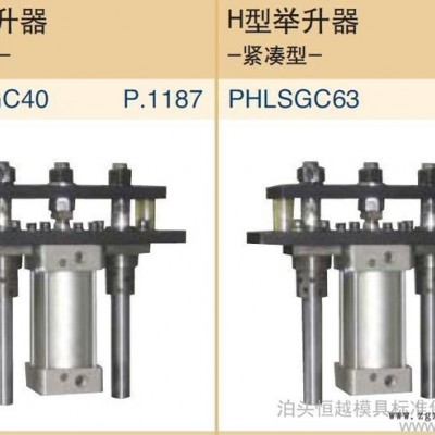 供應模具配件 舉升器 專業生產