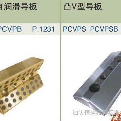 供應模具配件 凸凹V型導板 專業生產