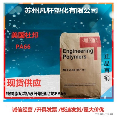 供應(yīng)美國(guó)杜邦/PA66/103FHS/ 熱穩(wěn)定 阻燃 注塑級(jí) 車(chē)/電子/電氣領(lǐng)域