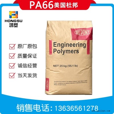 PA66/美國杜邦/70G33HSL熱穩定性增強級70G33HSL耐熱可焊尼龍