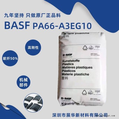 德國BASF PA66 A3EG10UNCOL 電子絕緣工業零件高剛度耐油巴斯夫尼龍66