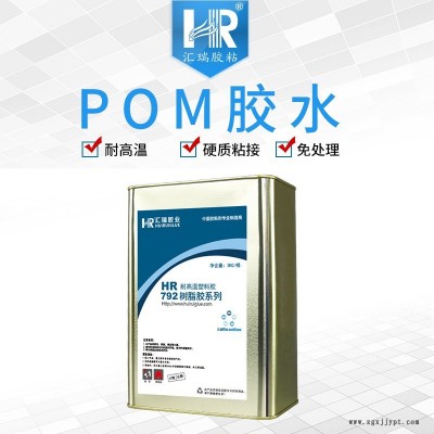 匯瑞廠家批發HR-792耐溫120度,用于PP與硬質材質粘接,防水耐老化pom膠水直銷