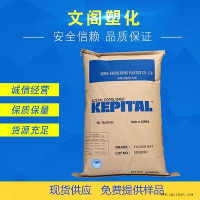高粘度POM韓國工程塑料F10-03H耐磨,高剛性,熱穩定性POM原料