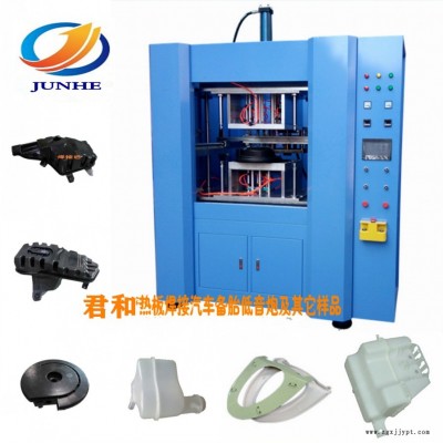 熱板焊接機 生產(chǎn)廠家 優(yōu)良熱板機的質(zhì)量穩(wěn)定PE、PP、尼龍、ABS、壓克力、POM等 汽車配件熔接：汽車尾翼車燈、熱板機