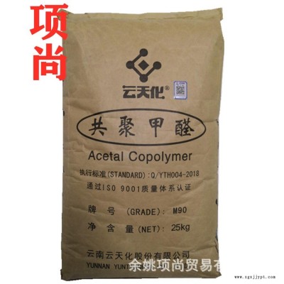 POM云天化M25注塑級擠出級高強度板材耐酸高抗磨損聚甲醛均聚物