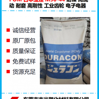 POM 寶理 M90-44 耐候 高流動 耐磨 高剛性 工業齒輪 電子電器