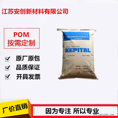 POM/韓國工程塑料/FL2010/阻燃級 耐高溫 高強度 高剛性
