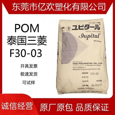POM 泰國三菱工程F30-03 高流動熱穩定性 共聚物聚甲醛賽鋼料