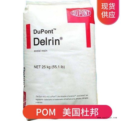 供應POM 美國杜邦 100p nc010 片材擠出成型 聚甲醛塑膠顆粒