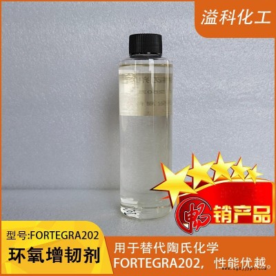 環氧樹脂增韌劑F202 替代陶氏Fortegra202