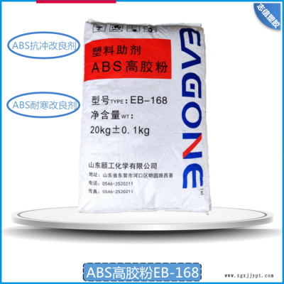 ABS耐寒增韌劑/ABS專(zhuān)用高膠粉EB-168/ABS專(zhuān)用抗沖劑