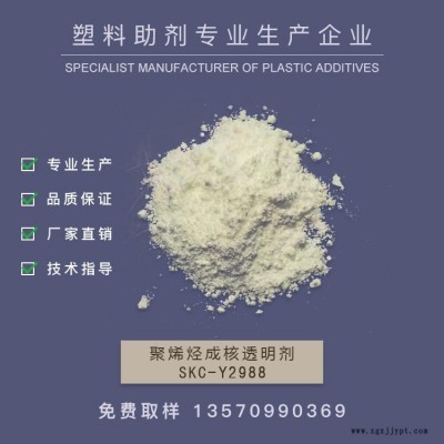 新南華  PE成核劑，透明成核劑 增剛增透成核透明劑   SKC-Y2988   作達  山梨醇型