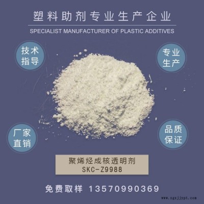熔噴料成核劑，PP成核透明劑，增透劑，透明劑，聚丙烯透明增剛劑PE成核劑子  作達牌SKC-Z9988