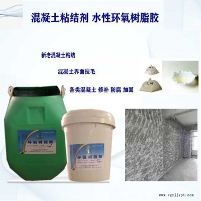 混凝土粘結劑 舊基礎改造界面粘結 環氧界面劑銷售 拉毛界面膠粘劑