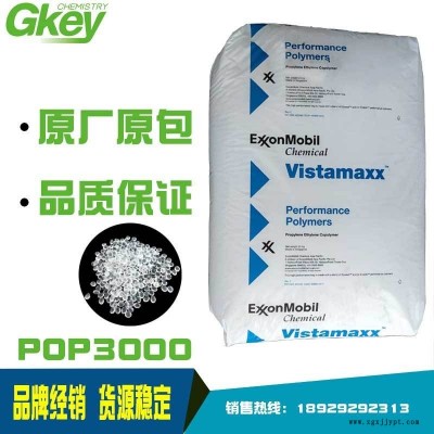 POE威達美3000 透明增韌劑 埃克森 熱封料 PP抗折白 PE改性劑