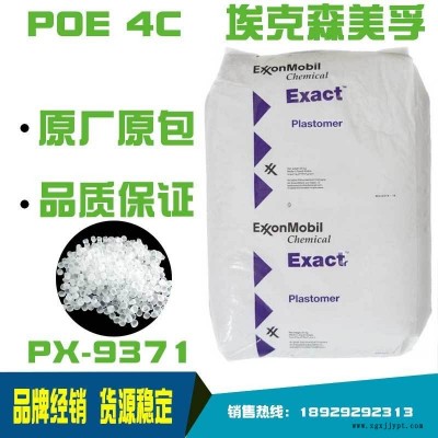 埃克森POE9371EXACT 4C增韌劑鞋材發泡彈性體PP改性TPE改性吸塑杯