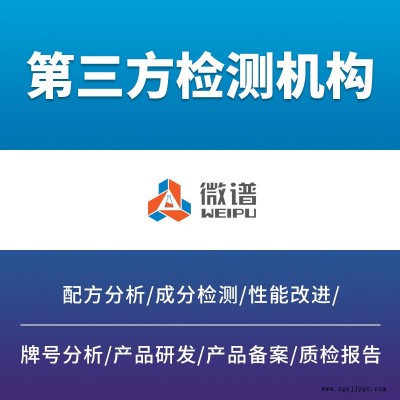 第三方機構(gòu)膠粘劑檢測丹東微譜承接全國業(yè)務(wù)出具報告