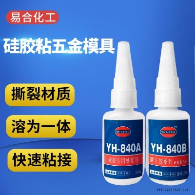 金屬零件配件粘硅膠膠粘劑  硅膠粘橡膠強力膠水 硅膠粘橡膠專用快干膠 硅膠沾人造皮革發泡橡膠膠水840AB易合牌