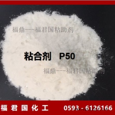 環保型粘合劑廠家膠粘劑P50福君國粘劑廠增粘劑