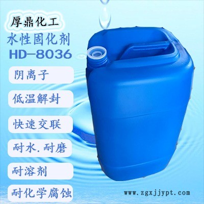 水性環保陰離子封閉型交聯劑HD-8036