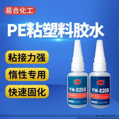 聚乙烯PE膠水 強力PE瞬間膠水 環保PE粘合劑 快干PE粘接劑 透明高強度 聚乙烯PE膠粘劑 易合牌 820AB