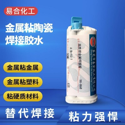 金屬粘金屬膠水 金屬粘塑料膠水 金屬粘硬質材質專用粘合劑 膠粘劑 替代焊接 粘接強悍 易合牌 YH-868