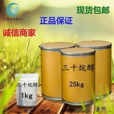 昌益藥業(yè) 現(xiàn)貨供應(yīng) 植物生長促進劑 CAS-593-50-0 三十烷醇 含量95% 質(zhì)量保證  量大從優(yōu) 包郵