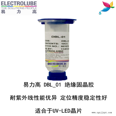 易力高DBL01環(huán)氧樹(shù)脂ELECTROLUBE、阿爾法、膠粘劑