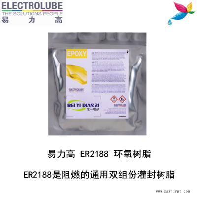 易力高ER2188環(huán)氧樹(shù)脂ELECTROLUBE、阿爾法、膠粘劑