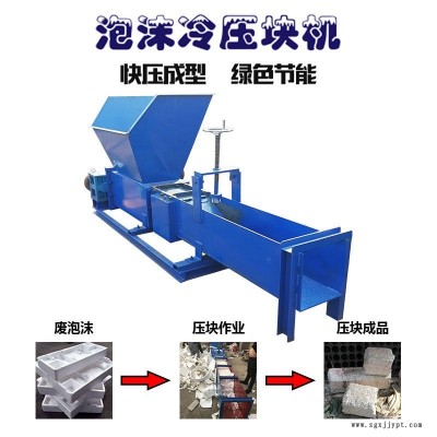大型泡沫冷壓機 凌立單螺桿發泡劑泡沫冷壓機 廢泡沫粉碎打塊機