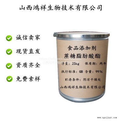 山西鴻祥食品級蔗糖脂肪酸酯乳化劑水果保鮮劑發泡劑蔗糖脂肪酸酯cas37318-31-3