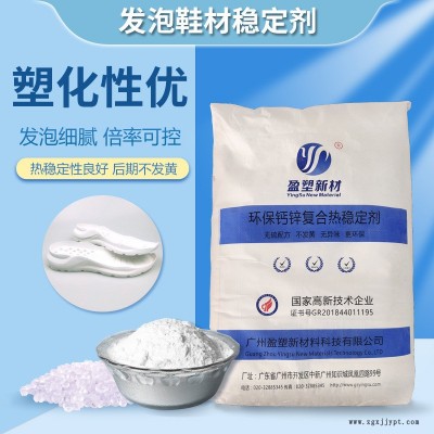 盈塑新材 塑料熱穩定劑 鈣鋅穩定劑 發泡鞋材穩定劑 PVC助劑