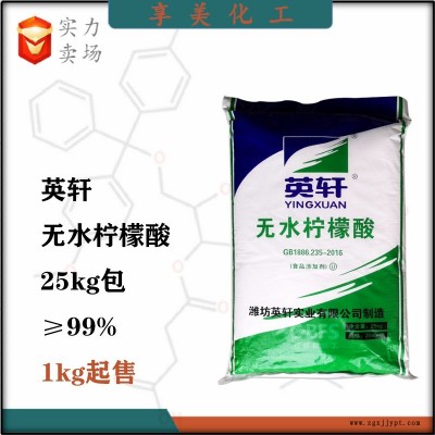 無水檸檬酸山東英軒食品級酸味劑酸度調節劑防腐劑保鮮劑抗氧化劑增塑劑洗滌劑77-92-9