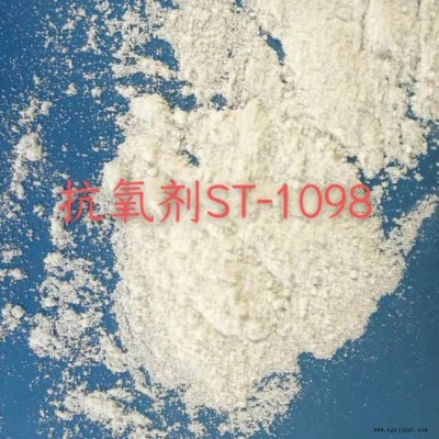 西尼爾抗氧劑ST-1098  優異的抗抽提、低揮發性受阻酚類抗氧化劑 安全無毒 提高抗氧化性