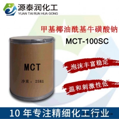氨基酸洗面奶原料MCT-100SC 氨基酸發(fā)泡劑甲基椰油?；；撬徕c