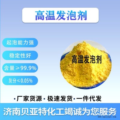 高溫發泡劑  山東濟南貝亞特 全國配送